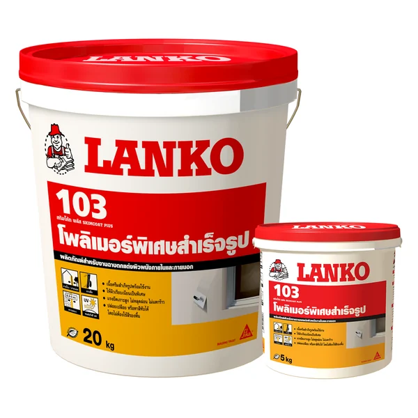 LANKO® 103 Skimcoat Plus สกิมโค้ทสำเร็จรูป สำหรับฉาบบางผนังและฝ้า