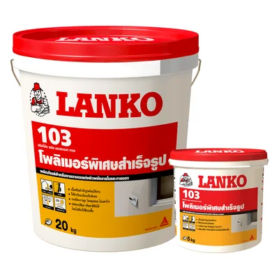 LANKO® 103 Skimcoat Plus สกิมโค้ทสำเร็จรูป สำหรับฉาบบางผนังและฝ้า