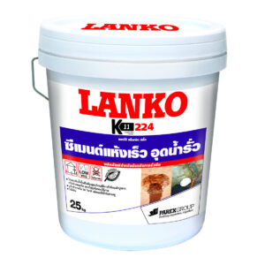 LANKO 224 ซีเมนต์แห้งเร็ว อุดน้ำรั่ว 25 กก.