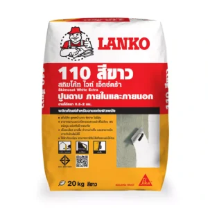 LANKO 110 Skimcoat White Extra ปูนฉาบบางสีขาว สำหรับฝ้าและผนัง