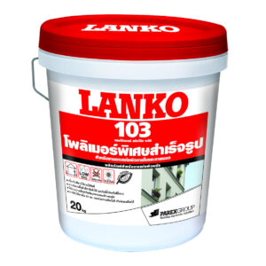 LANKO 103 Skimcoat Plus สกิมโค้ทสำเร็จรูป สำหรับฉาบบางผนังและฝ้า
