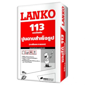 LANKO 113 ปูนฉาบสำเร็จรูป 25 กก.