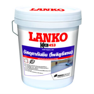 LANKO 453 โพลียูรีเทนกันซึม สูตรน้ำ 25 กก.
