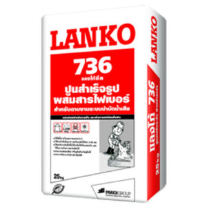 แลงโก้ 736 ปูนสำเร็จรูปผสมสารไฟเบอร์  25 กก.