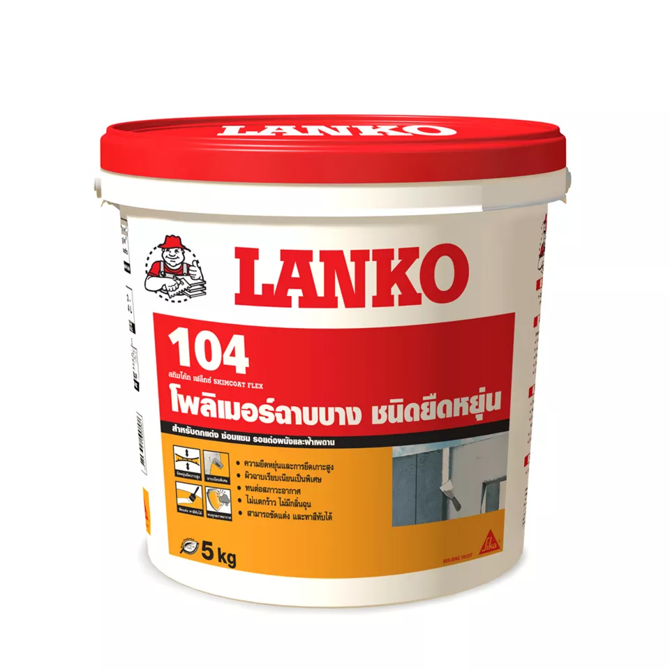 LANKO® 104 Skimcoat Flex อะครีลิคโพลิเมอร์ฉาบบางชนิดยืดหยุ่น 5 กก.